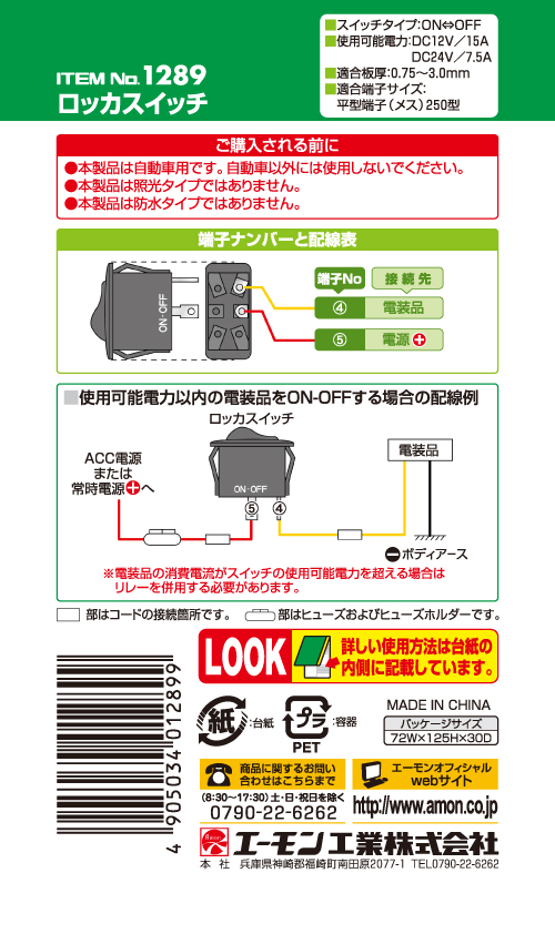 エーモン/[1289]ロッカスイッチ/製品詳細ページ