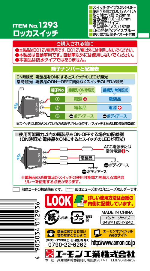 エーモン/[1293]ロッカスイッチ/製品詳細ページ