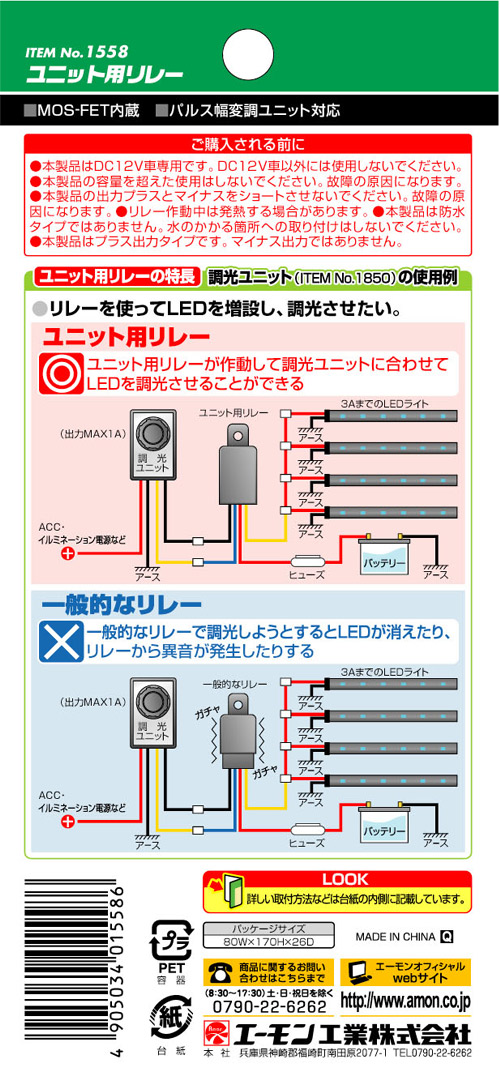 エーモン/[1558]ユニット用リレー/製品詳細ページ