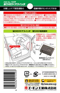 貼り付けドアスイッチ