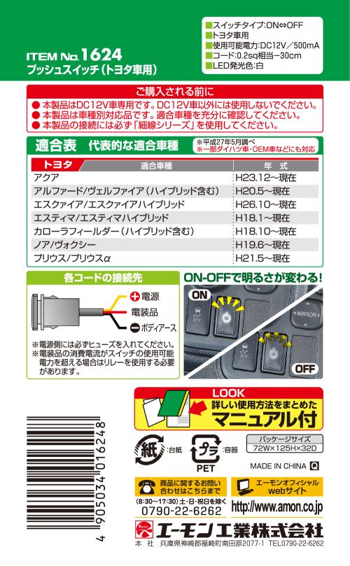 エーモン 1624 プッシュスイッチ トヨタ車用 製品詳細ページ