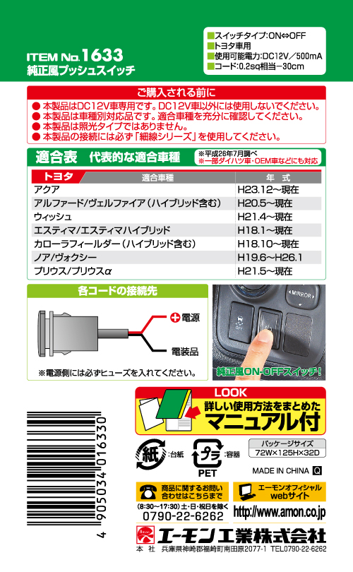 エーモン 1633 純正風プッシュスイッチ トヨタ車用 製品詳細ページ