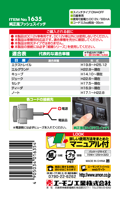 エーモン 1635 純正風プッシュスイッチ 日産車用 製品詳細ページ