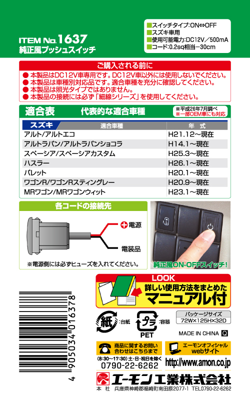 エーモン 1637 純正風プッシュスイッチ スズキ用 製品詳細ページ