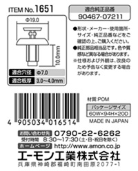 プラスティリベット　(トヨタ車用)