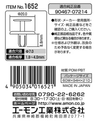 プラスティリベット　(トヨタ車用)