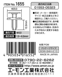 プラスティリベット(日産車用)