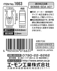 パネル用クリップ(ホンダ車用)