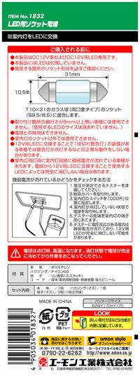 LED用ソケット電源(T10×31両口金ソケット用)