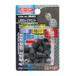 LEDロックマウント(5φLED用ダークグレー)