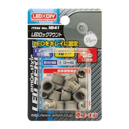 LEDロックマウント(5φLED用グレー)