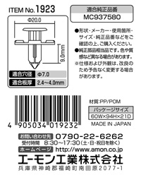 プラスティリベット(三菱車用)