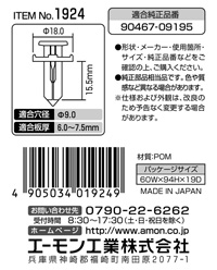 プラスティリベット(トヨタ車用)