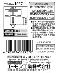 プラスティリベット(日産・三菱・スズキ・ダイハツ車用)