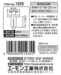 プッシュターンリベット(トヨタ・ダイハツ車用)