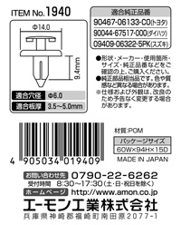 プッシュターンリベット(トヨタ・ダイハツ・スズキ車用)