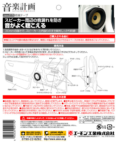 エーモン 2179 防音テープ 製品詳細ページ