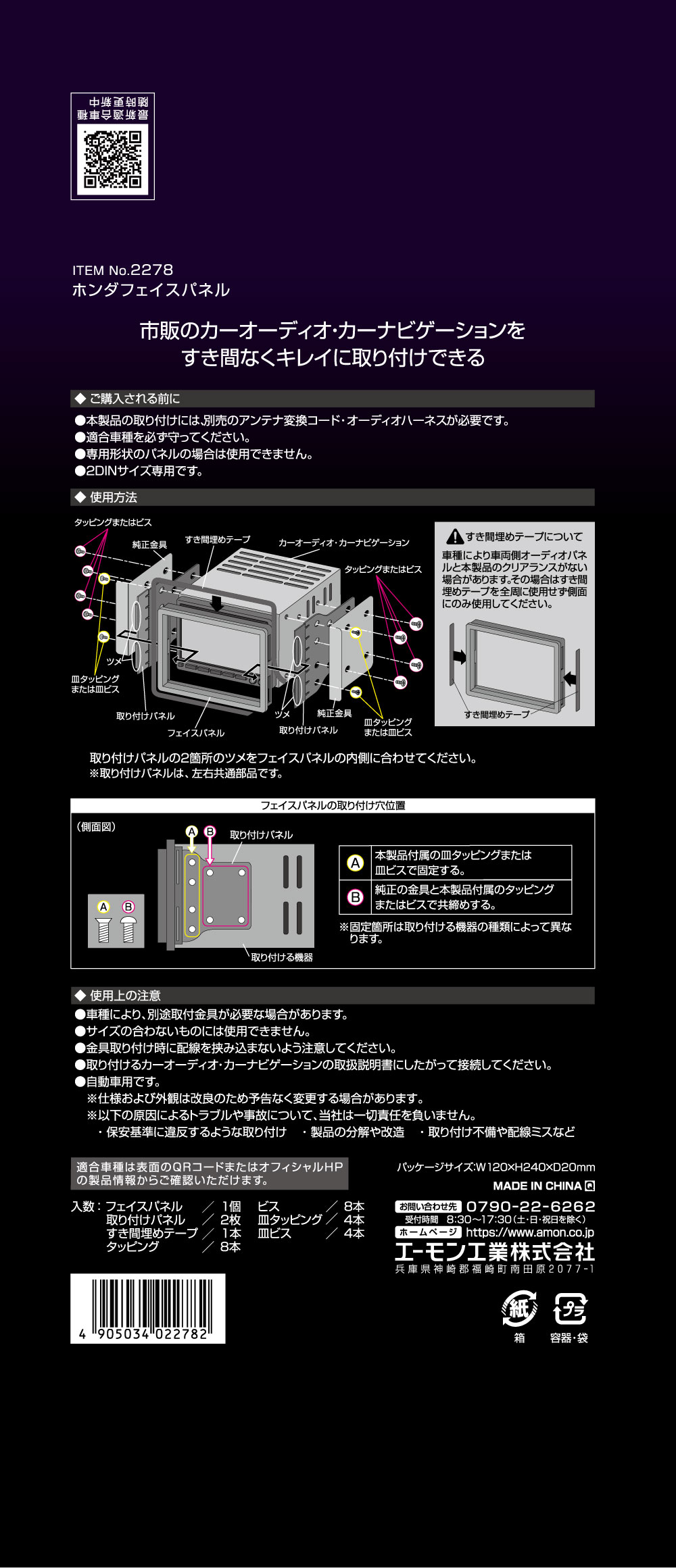 エーモン/[2278]ホンダフェイスパネル/製品詳細ページ