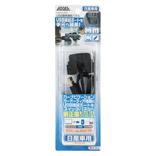 エーモン/[2313]USB接続通信パネル(日産車用)/製品詳細ページ