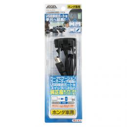 USB接続通信パネル(ホンダ車用)