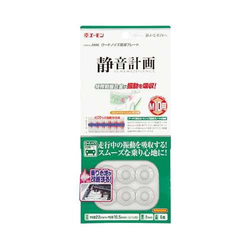 ☆ 生産終了 希少エーモン ２６６６ ロードノイズ低減プレート M１０ ６個