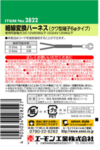細線変換ハーネス(クワ型端子6φタイプ)