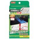 LED用配線セット
