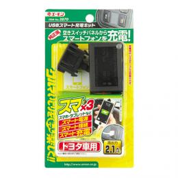 USBスマート充電キット(トヨタ車用)