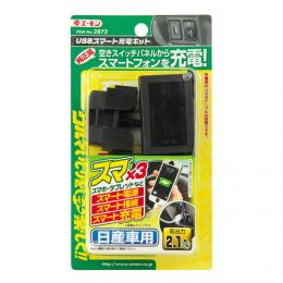 USBスマート充電キット(日産車用)