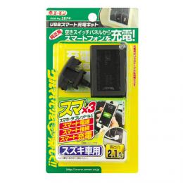 USBスマート充電キット(スズキ車用)