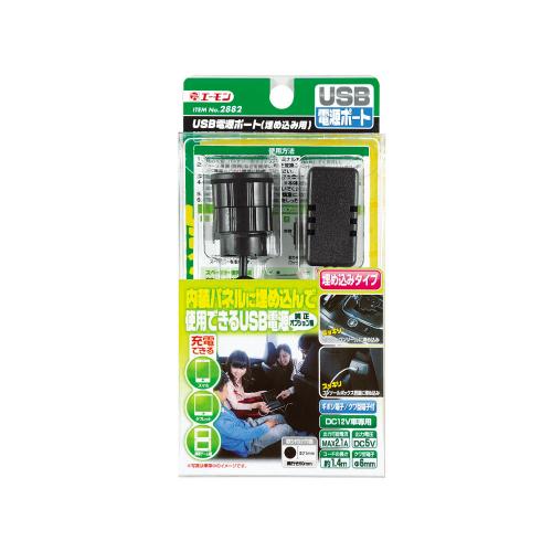 エーモン 28 Usb電源ポート 埋め込み用 製品詳細ページ