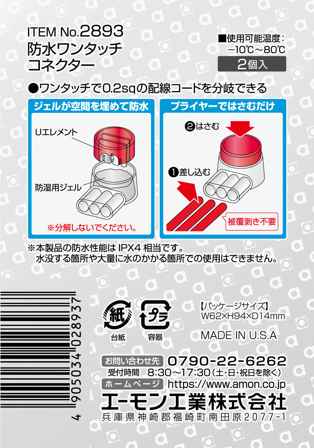 エーモン/[2893]防水ワンタッチコネクター(分岐用)/製品詳細ページ