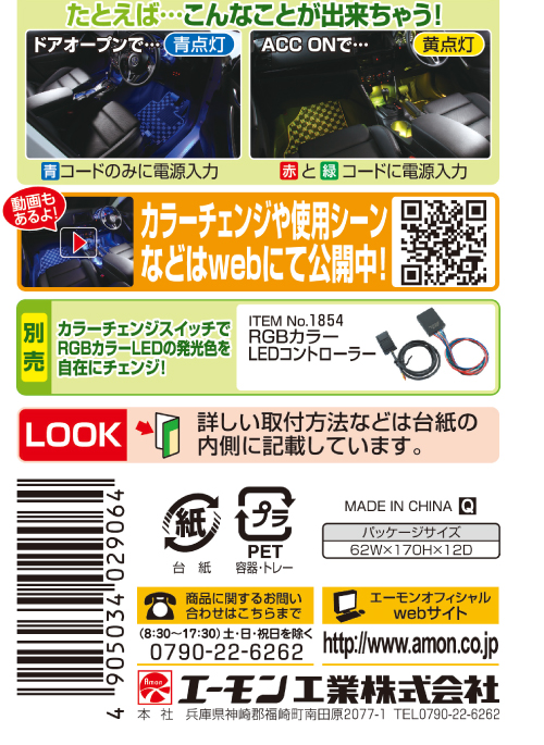 エーモン/[2906]RGBカラーフラットLED/製品詳細ページ