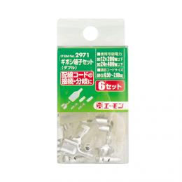 ギボシ端子セット(ダブル)