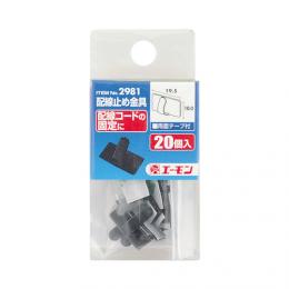 配線止め金具(黒)