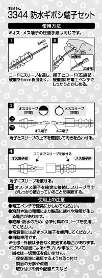 防水ギボシ端子セット