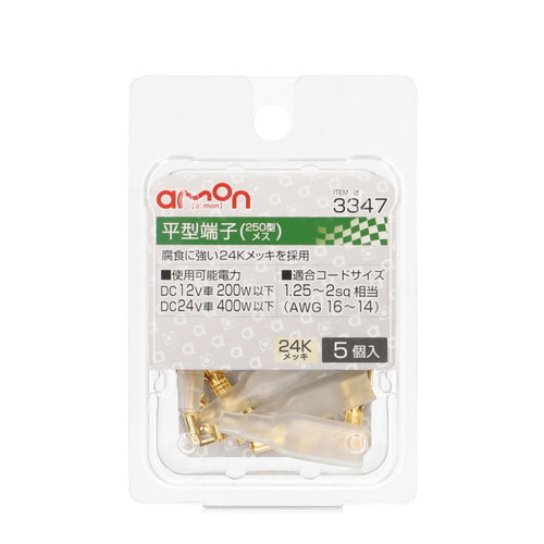 エーモン/[3347]平型端子 メスセット/製品詳細ページ