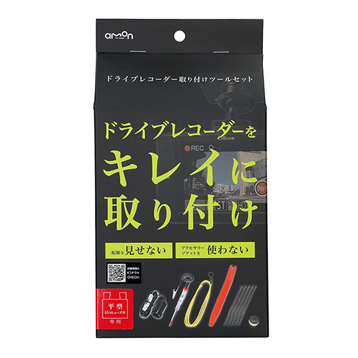 ドライブレコーダー取り付けツールセット