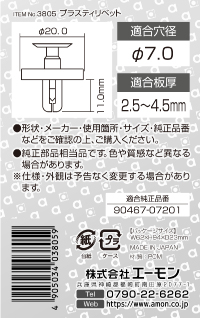 プラスティリベット　(トヨタ)　