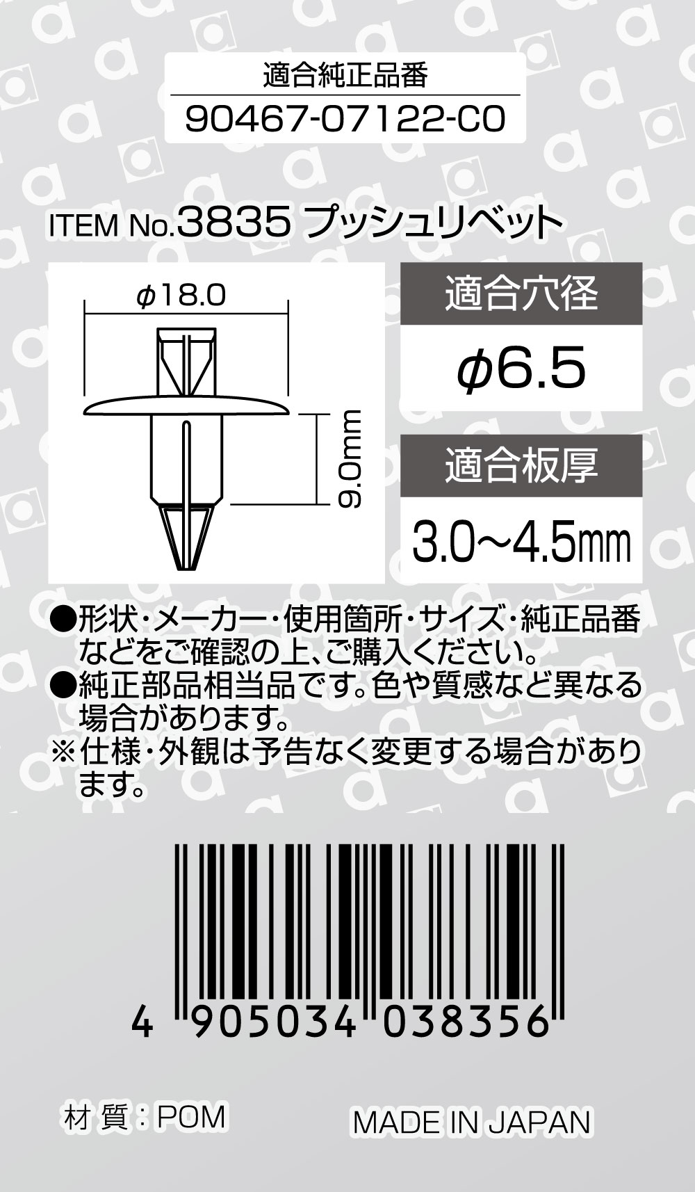エーモン/[3835]プッシュリベット (トヨタ) /製品詳細ページ