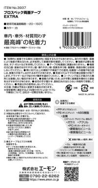 プロスペック両面テープ　EXTRA 　【9月発売】
