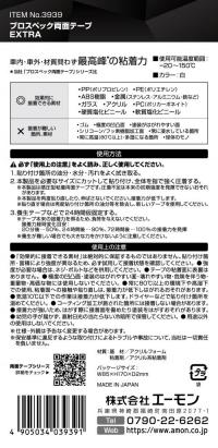 プロスペック両面テープ　EXTRA