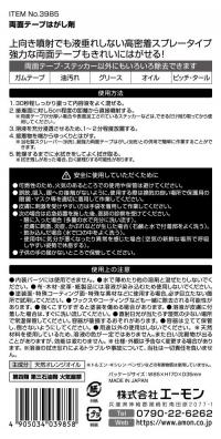 両面テープはがし剤　密着スプレータイプ
