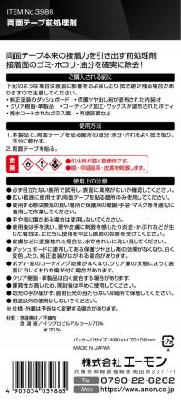 両面テープ前処理剤