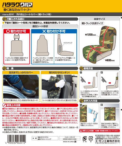 エーモン/[6241]汚れ防止シートカバー(軽トラック用)/製品詳細ページ
