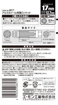 アルミホイール用薄口ソケット　17mm　保護カバー付