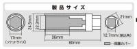 アルミホイール用薄口ソケット　17mm　保護カバー付