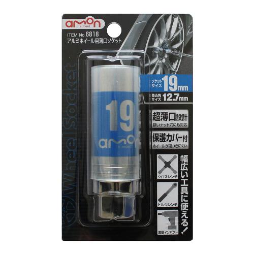 エーモン/[6818]アルミホイール用薄口ソケット 19mm 保護カバー付/製品