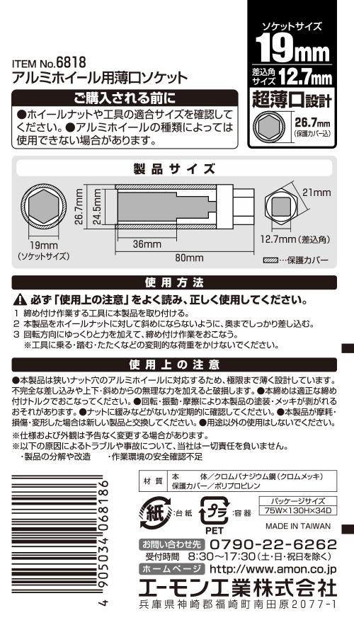 エーモン/[6818]アルミホイール用薄口ソケット 19mm 保護カバー付/製品