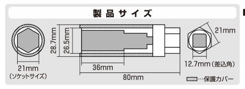 エーモン/[6819]アルミホイール用薄口ソケット 21mm 保護カバー付/製品詳細ページ